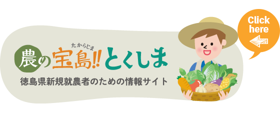 農の宝島！！とくしま 徳島県新規就農者のための情報サイト